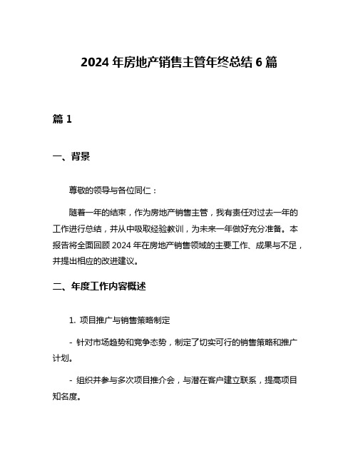 2024年房地产销售主管年终总结6篇