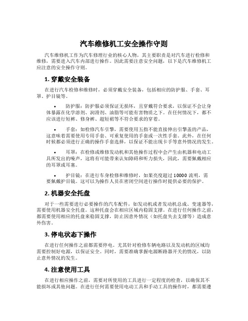 汽车维修机工安全操作守则