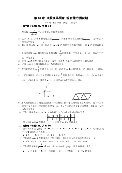 八年级下华东师大版第十八章函数及其图象综合能力测试题