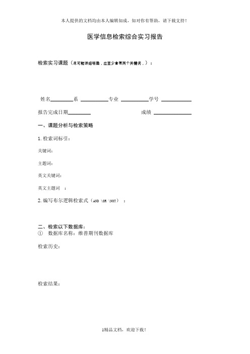 医学信息检索综合实习报告 .doc