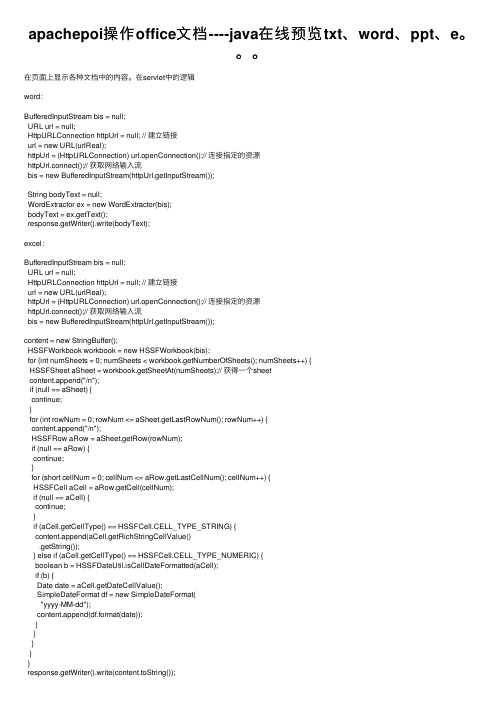 apachepoi操作office文档----java在线预览txt、word、ppt、e。。。