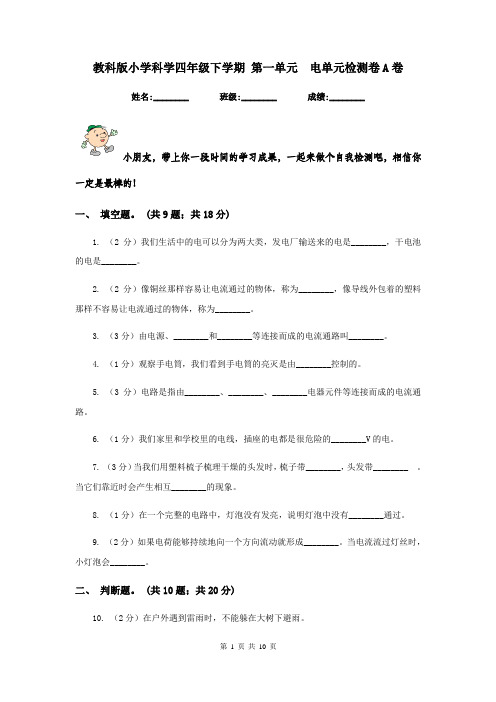 教科版小学科学四年级下学期 第一单元  电单元检测卷A卷