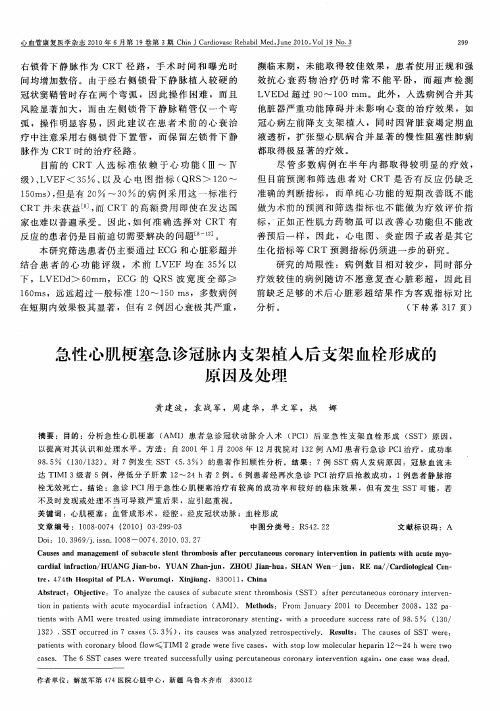 急性心肌梗塞急诊冠脉内支架植入后支架血栓形成的原因及处理