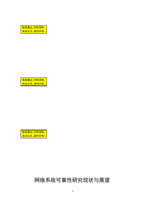 网络系统可靠性研究现状与展望