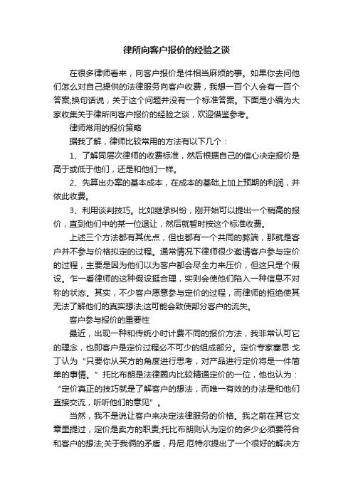 律所向客户报价的经验之谈