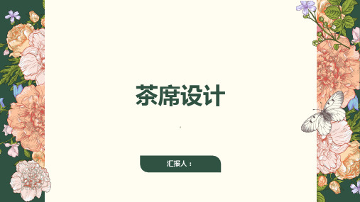 《茶席设计上》课件