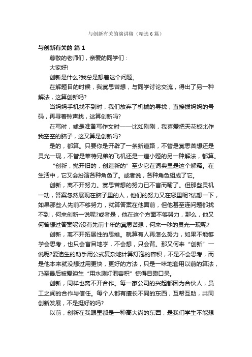 与创新有关的演讲稿（精选6篇）