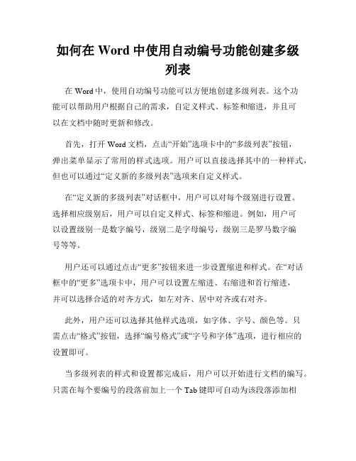 如何在Word中使用自动编号功能创建多级列表