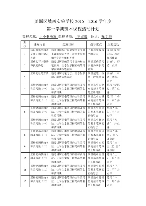 五(2)班本课程计划