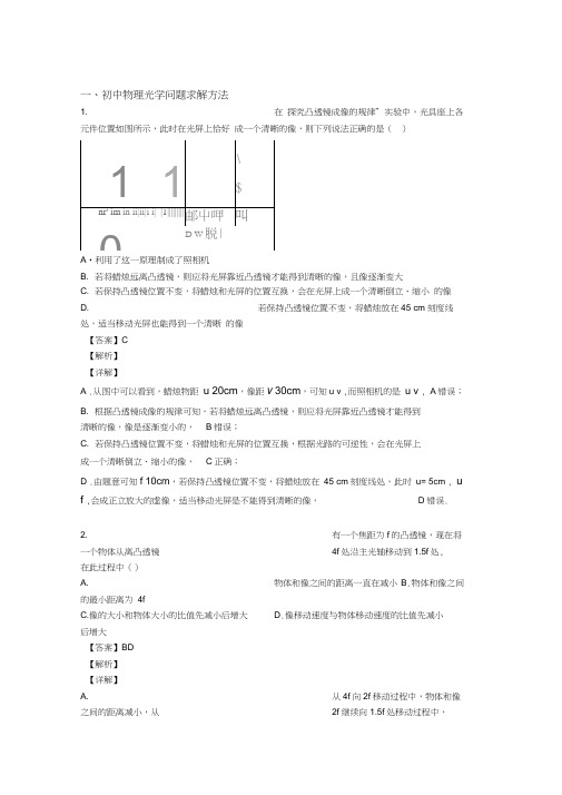 中考物理知识点过关培优易错难题训练∶光学问题求解方法附答案