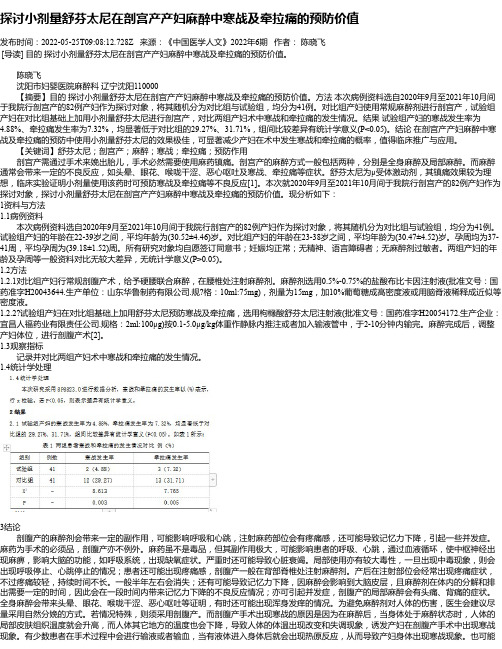 探讨小剂量舒芬太尼在剖宫产产妇麻醉中寒战及牵拉痛的预防价值