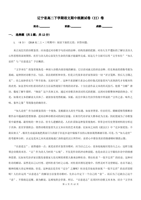 辽宁省高二下学期语文期中统测试卷(II)卷