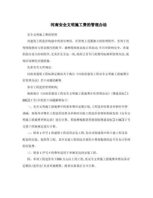 河南安全文明施工费的管理办法