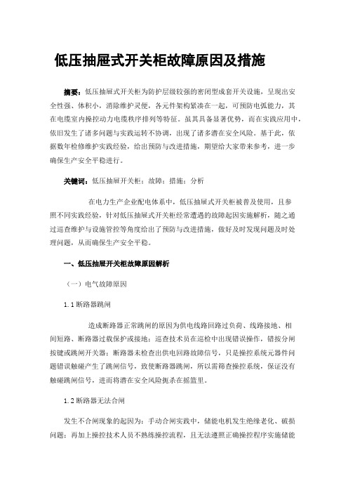 低压抽屉式开关柜故障原因及措施