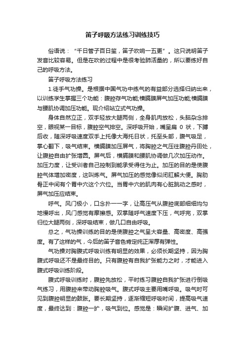 笛子呼吸方法练习训练技巧