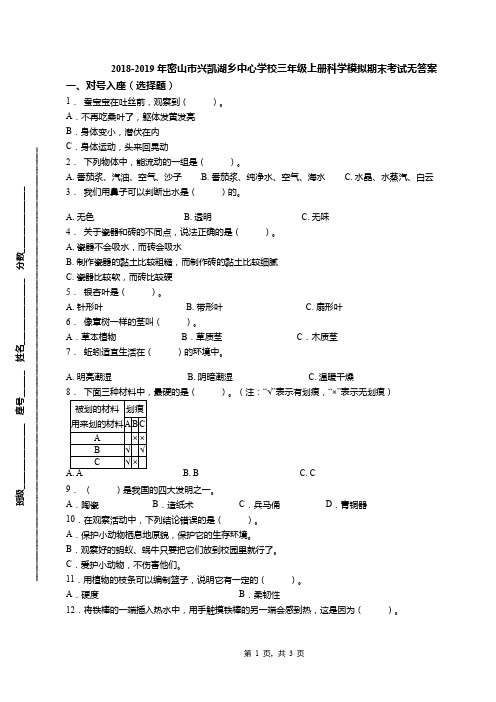 2018-2019年密山市兴凯湖乡中心学校三年级上册科学模拟期末考试无答案