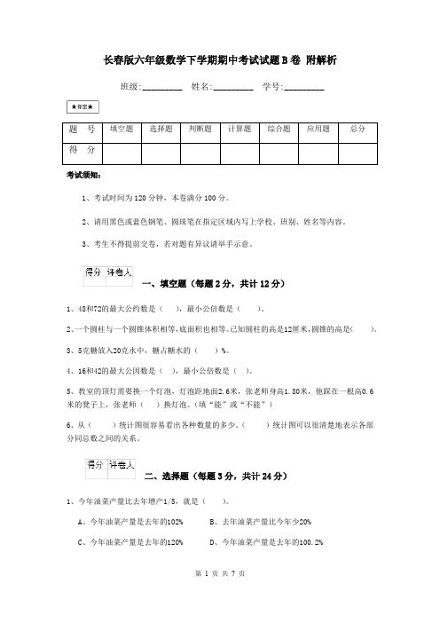 长春版六年级数学下学期期中考试试题B卷 附解析