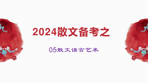 2024届高考语文复习：散文语言艺术+课件37张