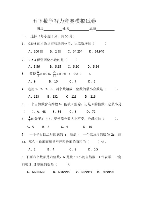 五下数学智力竞赛模拟试卷