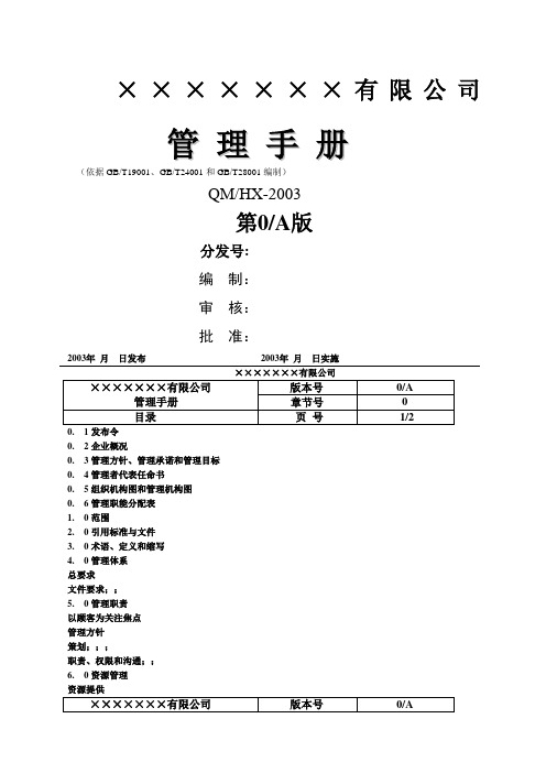 机电设备安装公司三合一管理手册