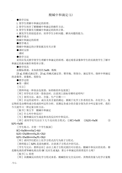 人教版高中化学第二册必修+选修酸碱中和滴定(1)