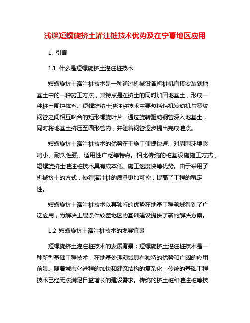 浅谈短螺旋挤土灌注桩技术优势及在宁夏地区应用