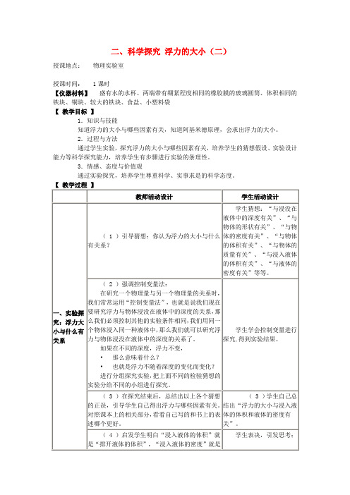 河北省承德县三沟初级中学八年级物理下册 二、科学探究 浮力的大小(二)教案 教科版