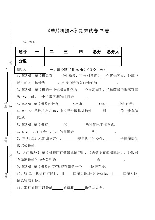 《单片机技术》期末试卷B卷及答案