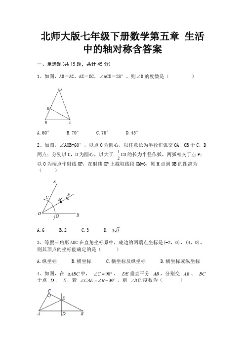 北师大版七年级下册数学第五章 生活中的轴对称含答案(完美版)