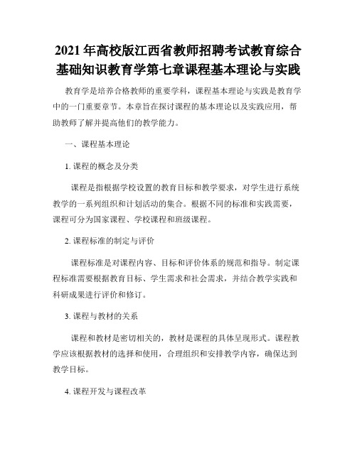 2021年高校版江西省教师招聘考试教育综合基础知识教育学第七章课程基本理论与实践