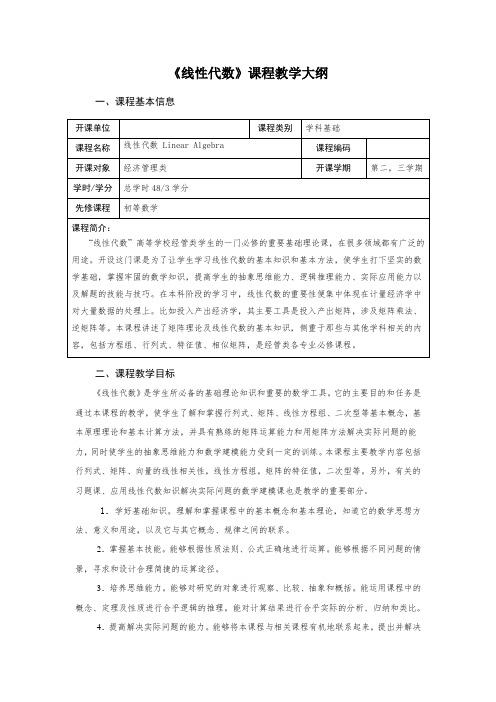 《线性代数》课程教学大纲(经济管理类)