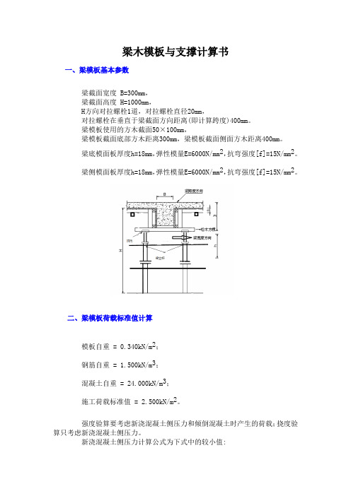 梁木模板与支撑计算书