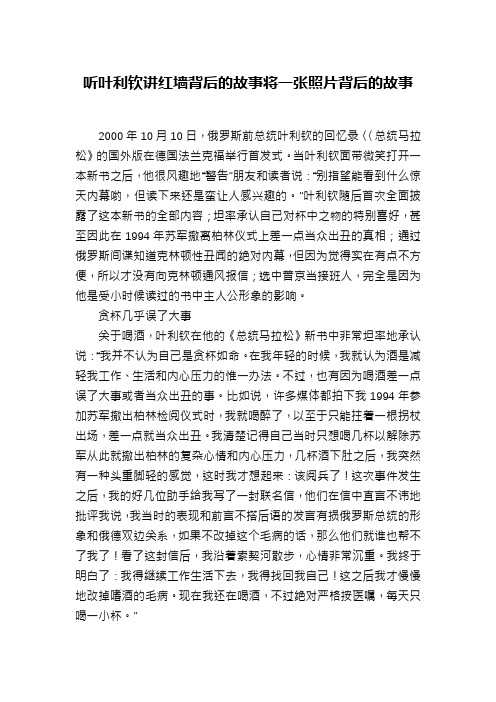 听叶利钦讲红墙背后的故事将一张照片背后的故事