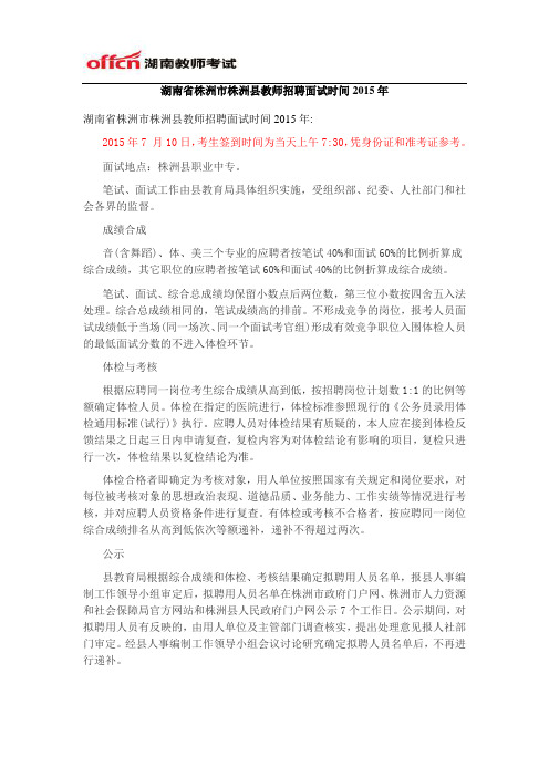 湖南省株洲市株洲县教师招聘面试时间2015年
