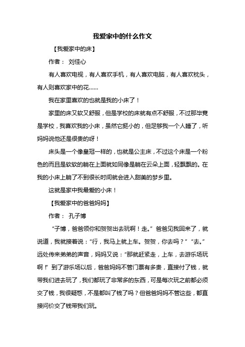 四年级作文：我爱家中的什么作文400字