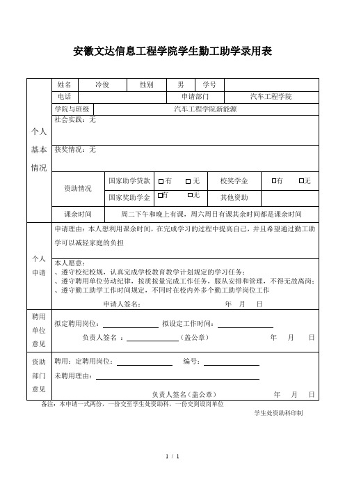 安徽文达信息工程学院学生勤工助学录用表