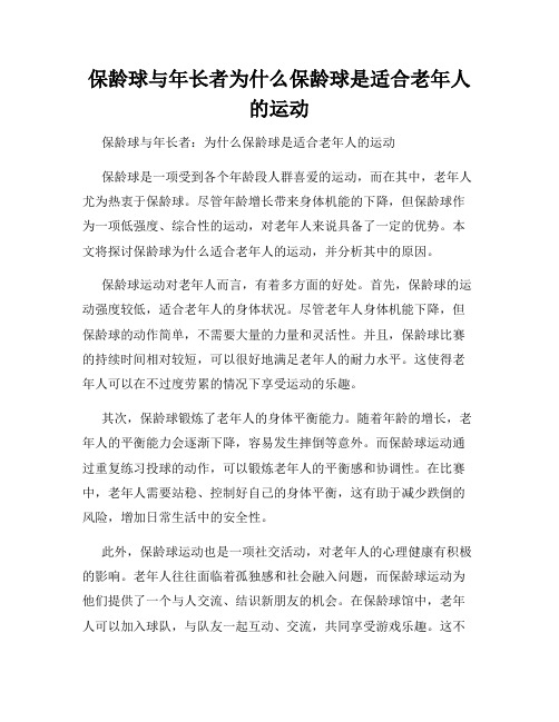 保龄球与年长者为什么保龄球是适合老年人的运动