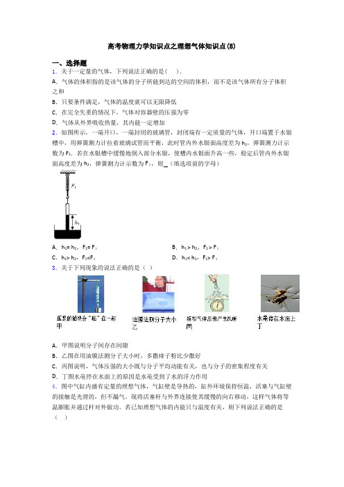 高考物理力学知识点之理想气体知识点(8)