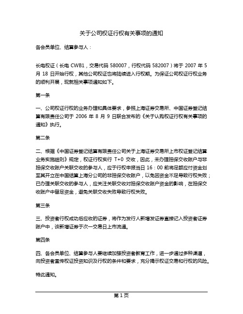 关于公司权证行权有关事项的通知