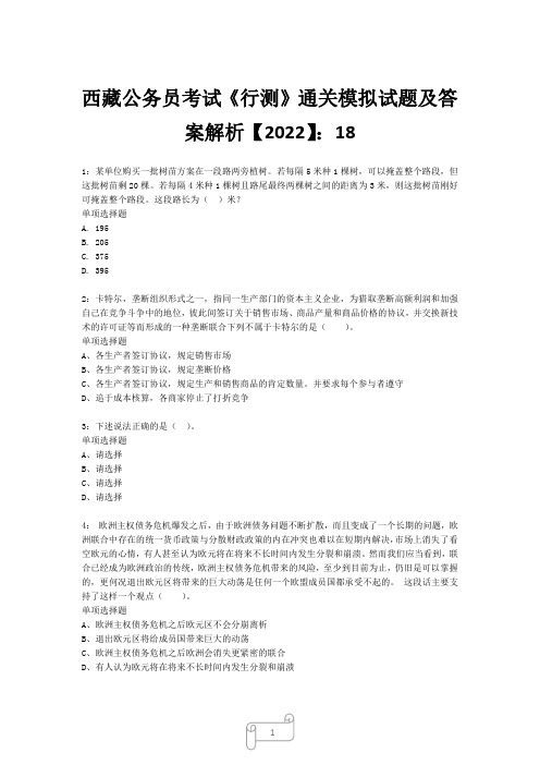 西藏公务员考试《行测》真题模拟试题及答案解析【2022】189