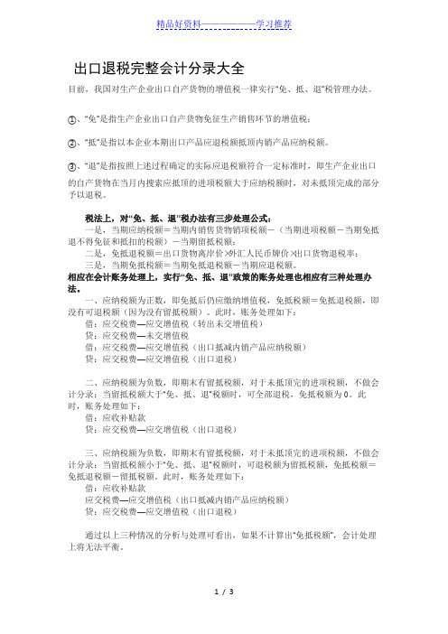 出口退税完整会计分录大全