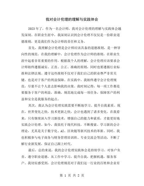 我对会计伦理的理解与实践体会