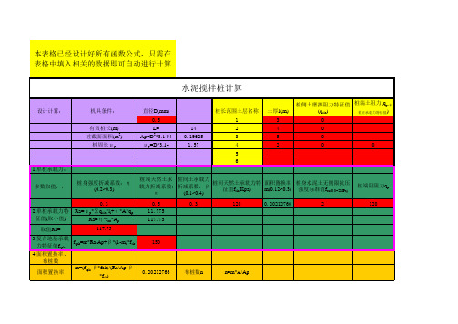 粉喷桩计算excel自动计算公式表格