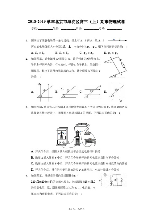 2018-2019学年北京市海淀区高三(上)期末物理试卷