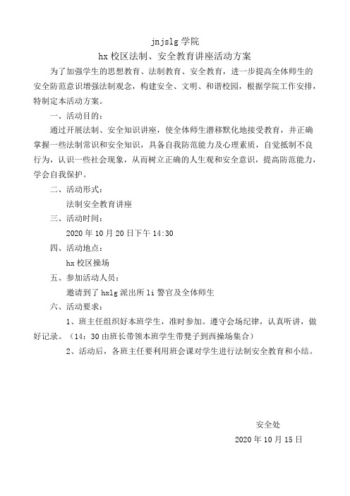 技师学院hxlg校区法制安全教育讲座活动方案