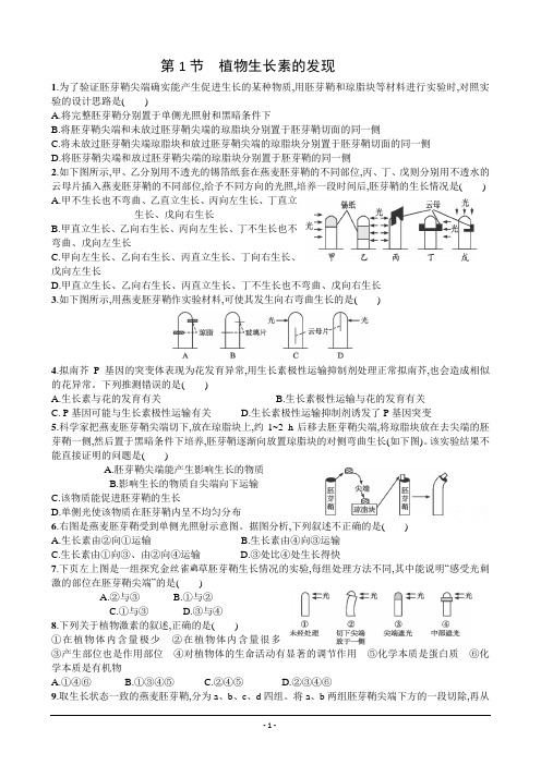 《植物生长素的发现》(人教版必修3)   Word版含解析