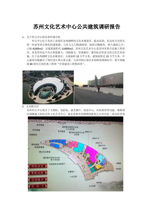 苏州文化艺术中心公共建筑调研报1