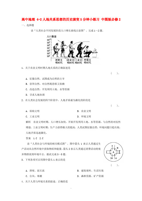 高中地理 4-2人地关系思想的历史演变5分钟小练习 中图版必修2