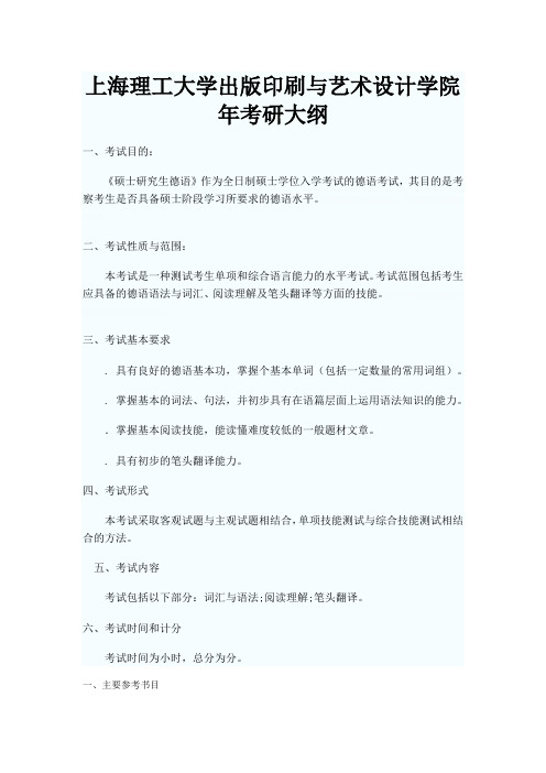 理工大学出版印刷与艺术设计学院考研大纲
