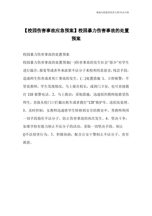 【校园伤害事故应急预案】校园暴力伤害事故的处置预案